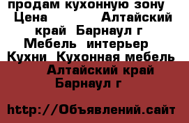 продам кухонную зону! › Цена ­ 3 000 - Алтайский край, Барнаул г. Мебель, интерьер » Кухни. Кухонная мебель   . Алтайский край,Барнаул г.